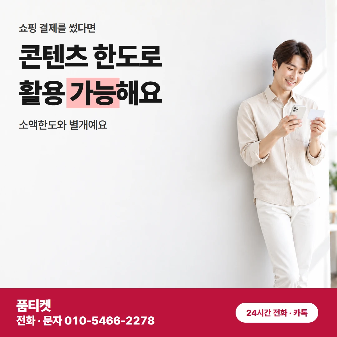 콘텐츠이용료현금화 LG 신용 안 보고 정하는 금액